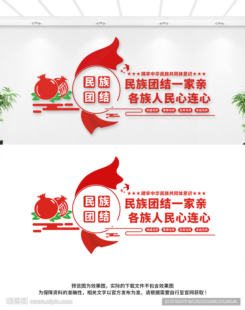 民族团结文化墙