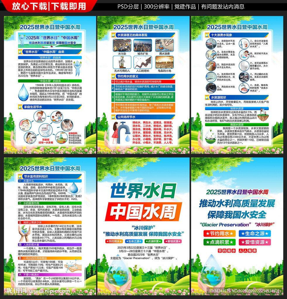 世界水日中国水周