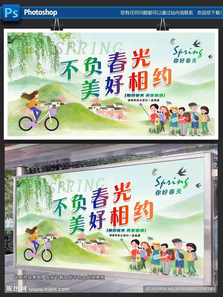 春游