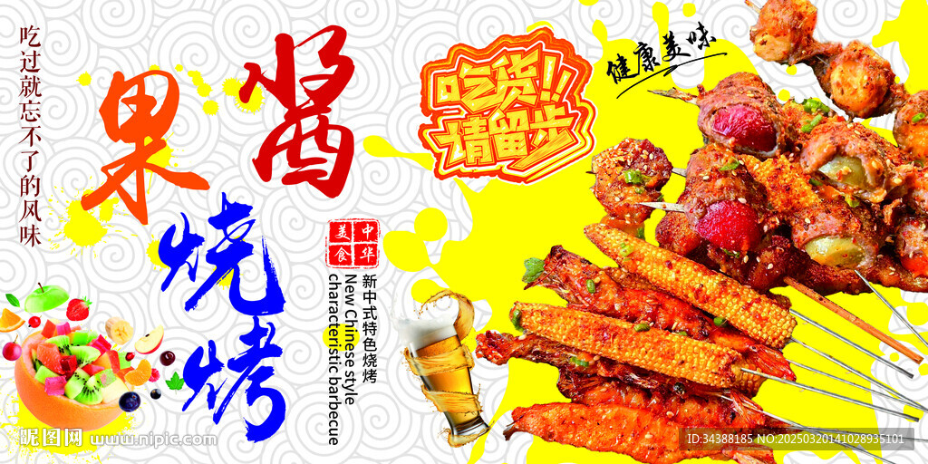 果酱烧烤