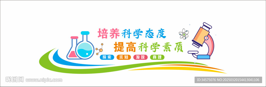 科学实验室文化墙 
