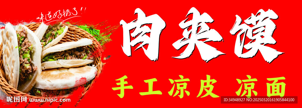 肉夹馍