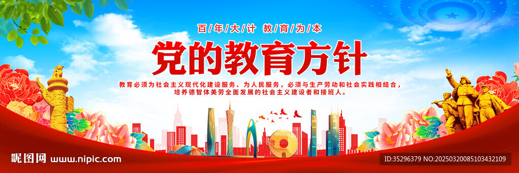 党的教育方针
