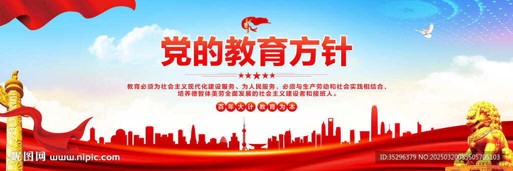 党的教育方针