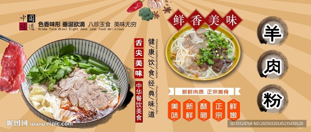 羊肉粉背景墙