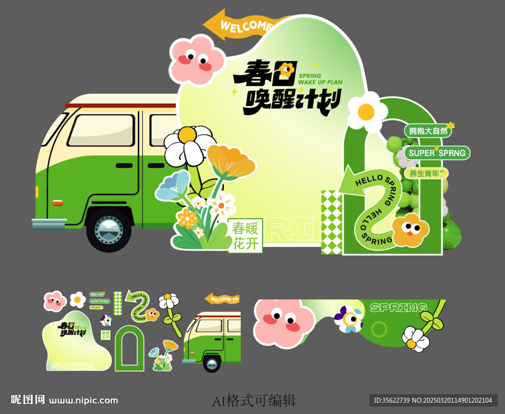 春日美陈 春天出游 异形背景