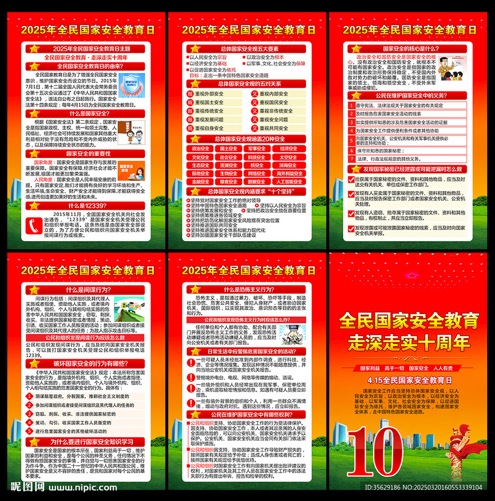 2025年全民国家安全教育日