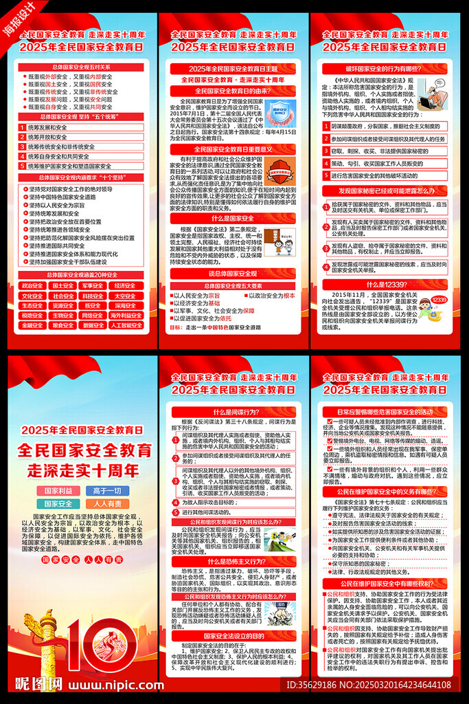 全民国家安全教育日展架