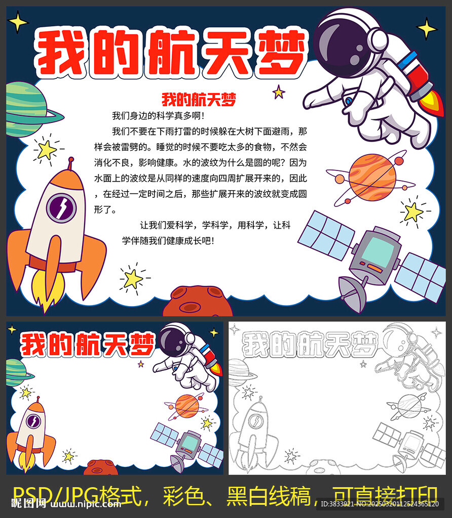 我的航天梦手抄报