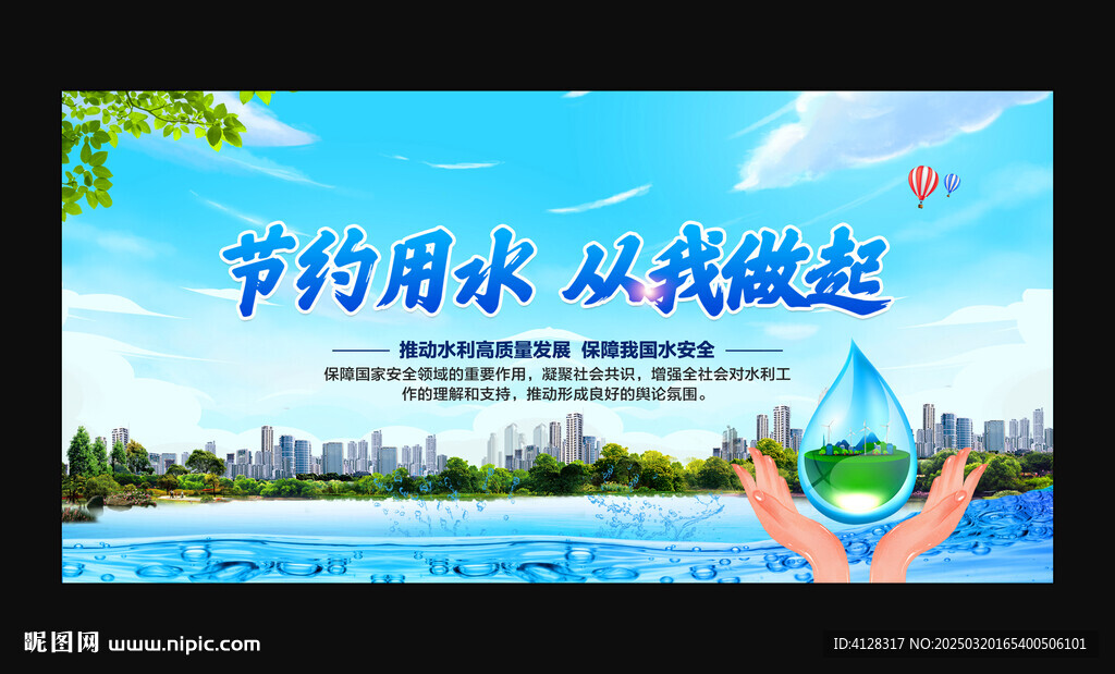 节约用水从我做起
