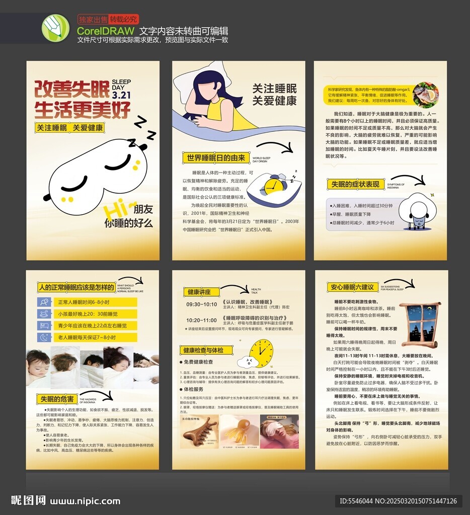 世界睡眠日