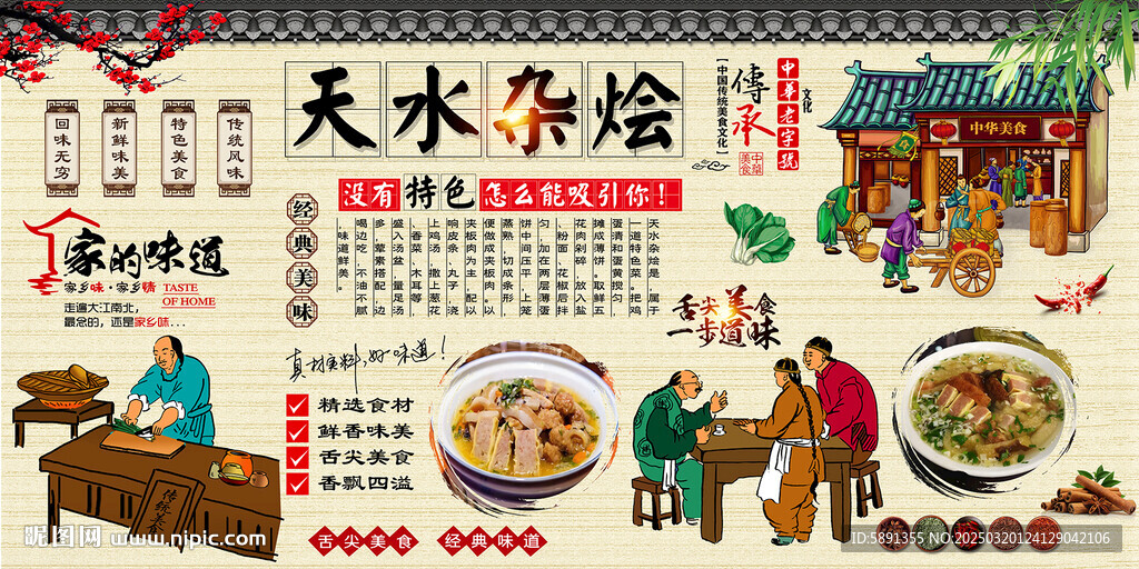 天水杂烩