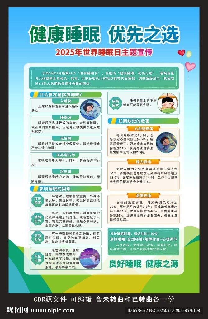 世界睡眠日海报