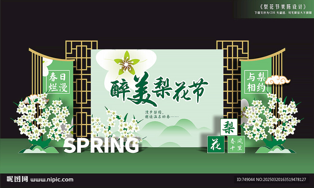 梨花节舞台背景