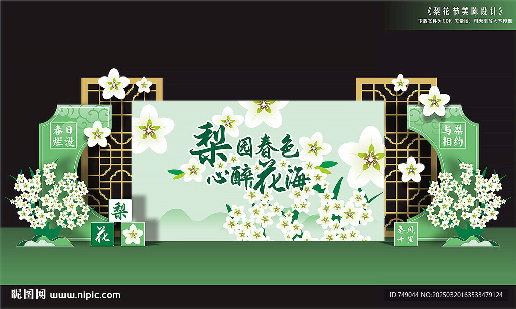 梨花节舞台美陈