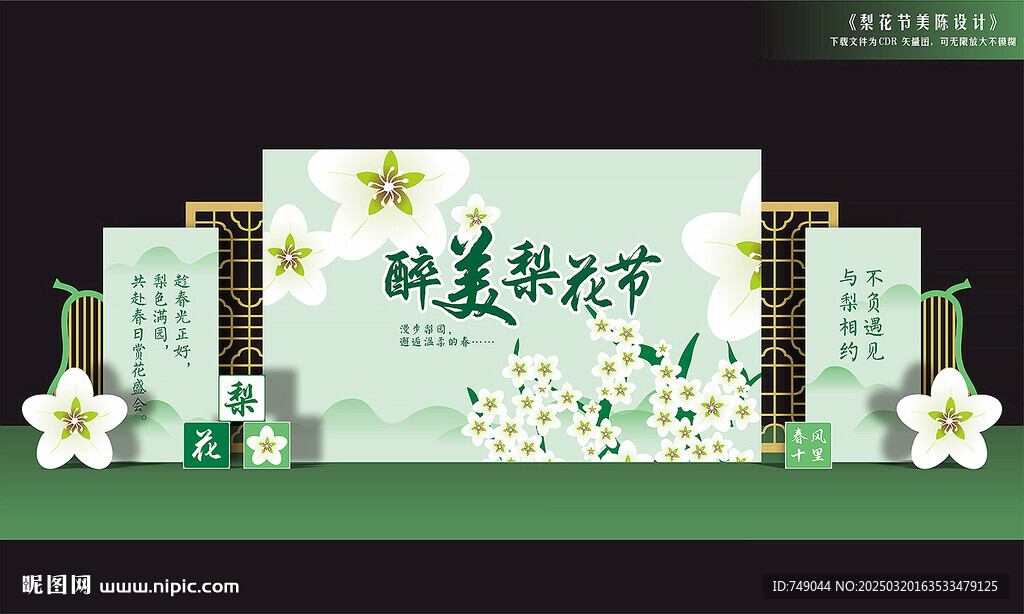 梨花节背景板