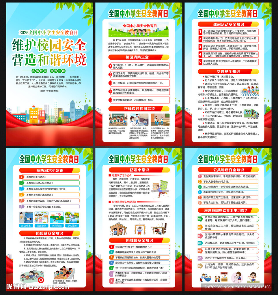 全国中小学生安全教育日