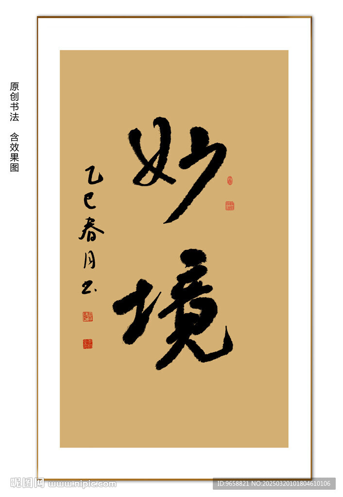 妙境书法