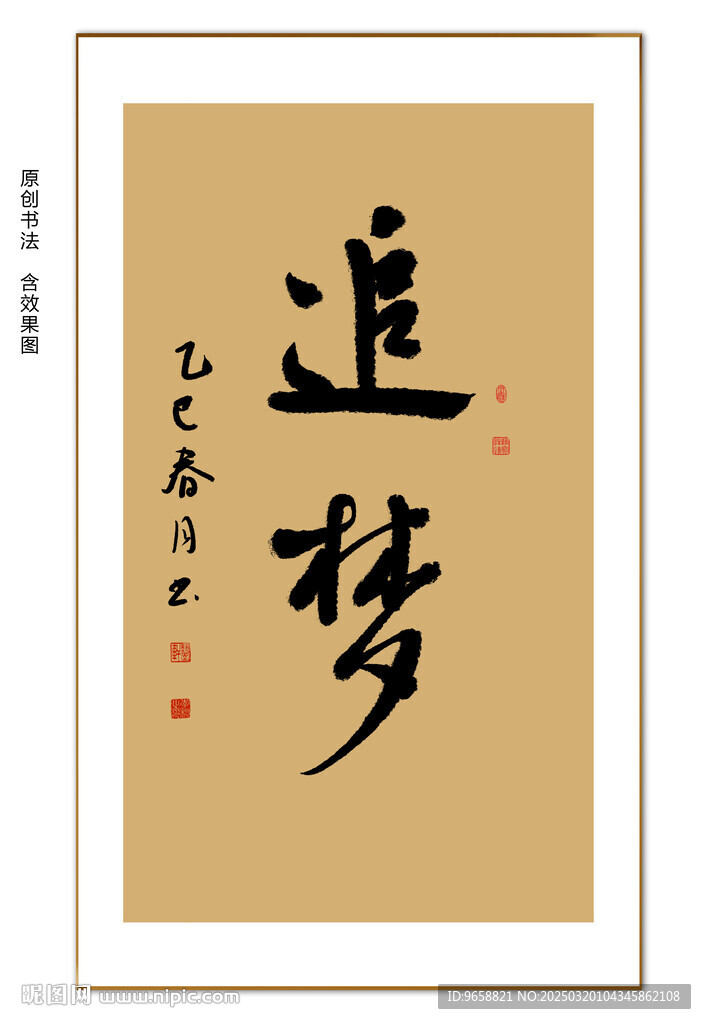追梦书法