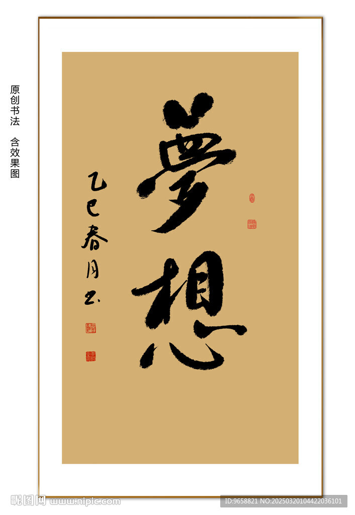 梦想书法