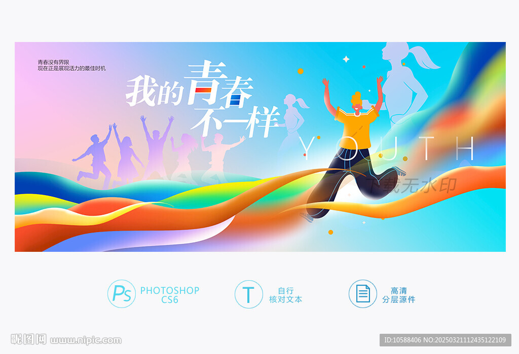 青春