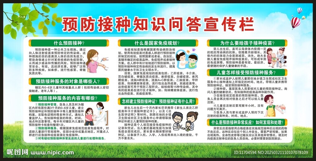 预防接种日宣传栏