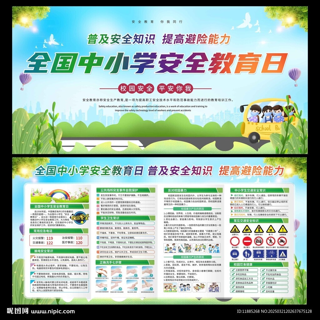 全国中小学生安全教育日