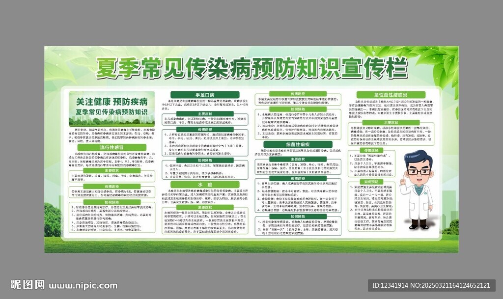 夏季常见传染病预防知识