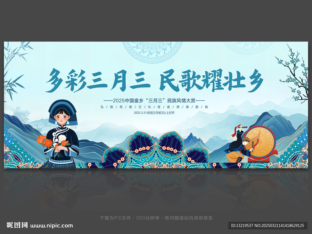 三月三背景