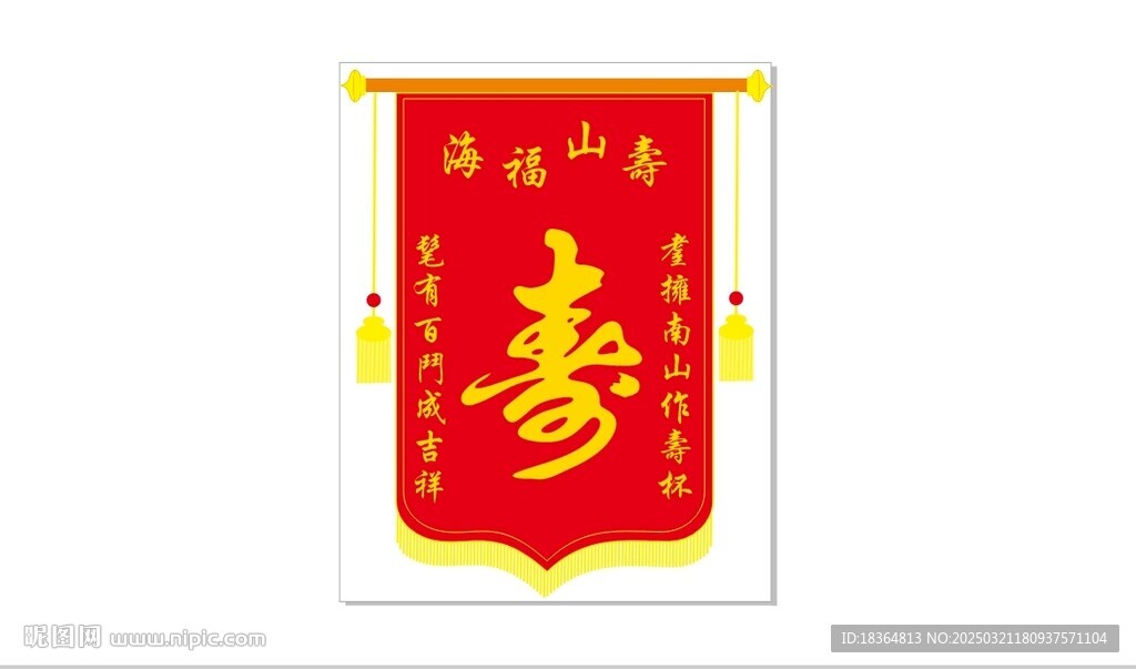 锦旗 贺寿