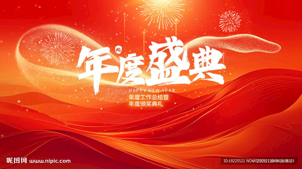 年会盛典海报