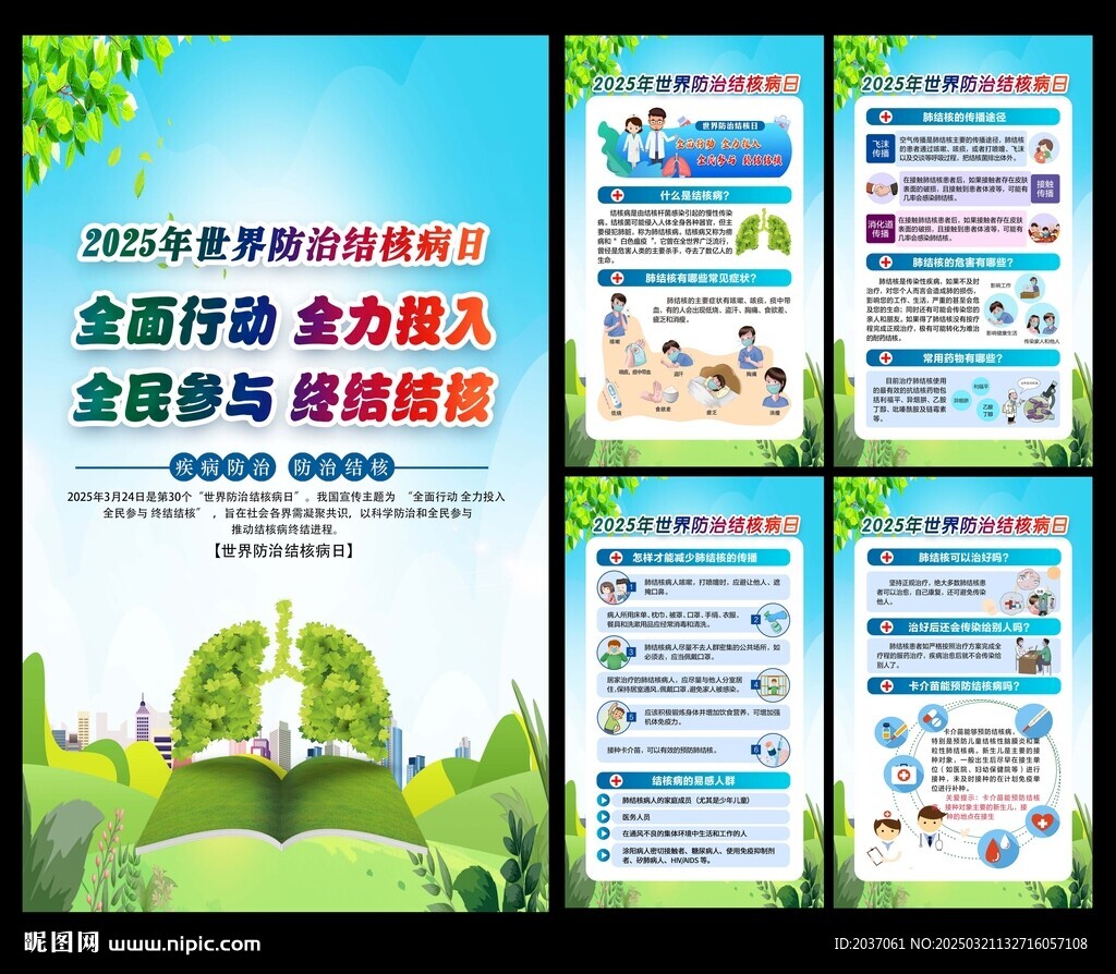 防治结核病日