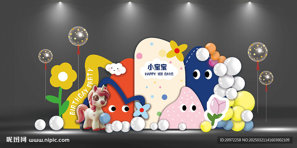 多巴胺宝宝生日宴