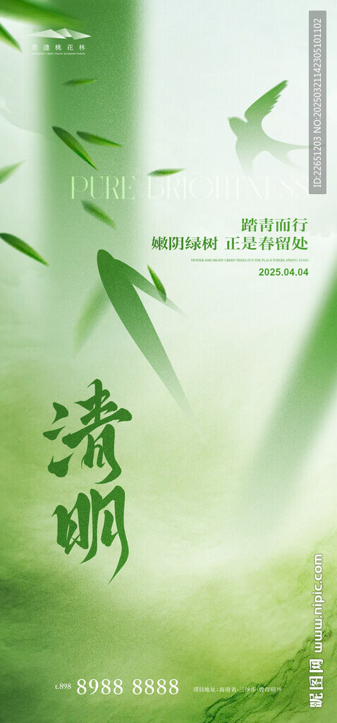 清明