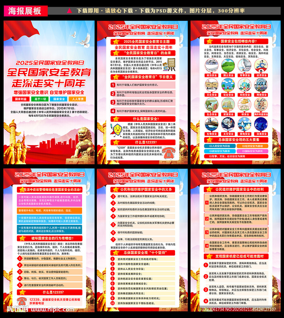 全民国家安全教育日