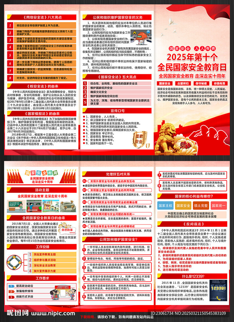 2025全民国家安全教育日折页