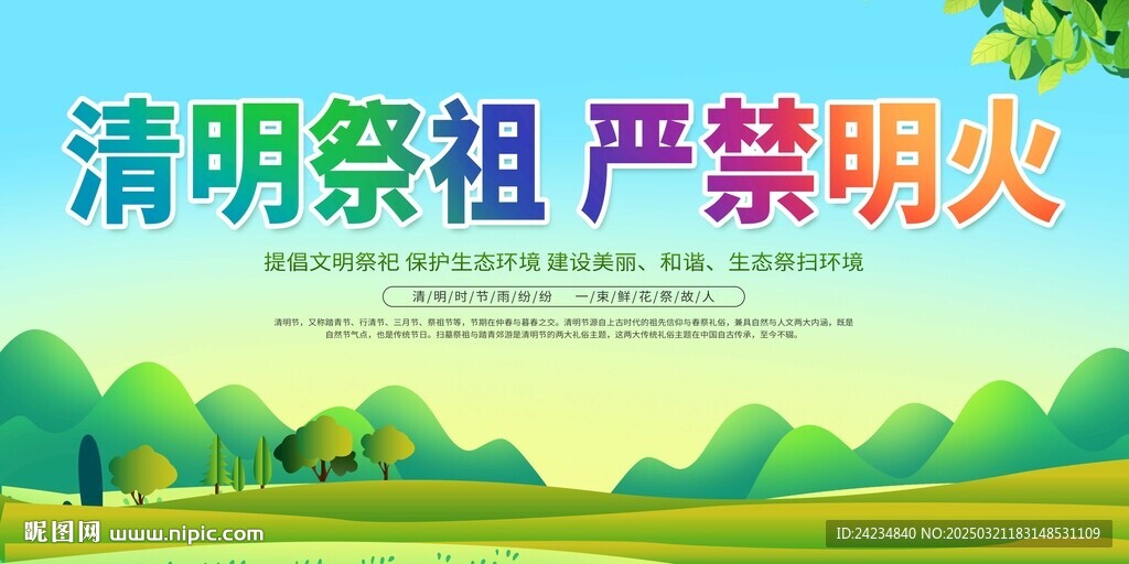 清明防火展板