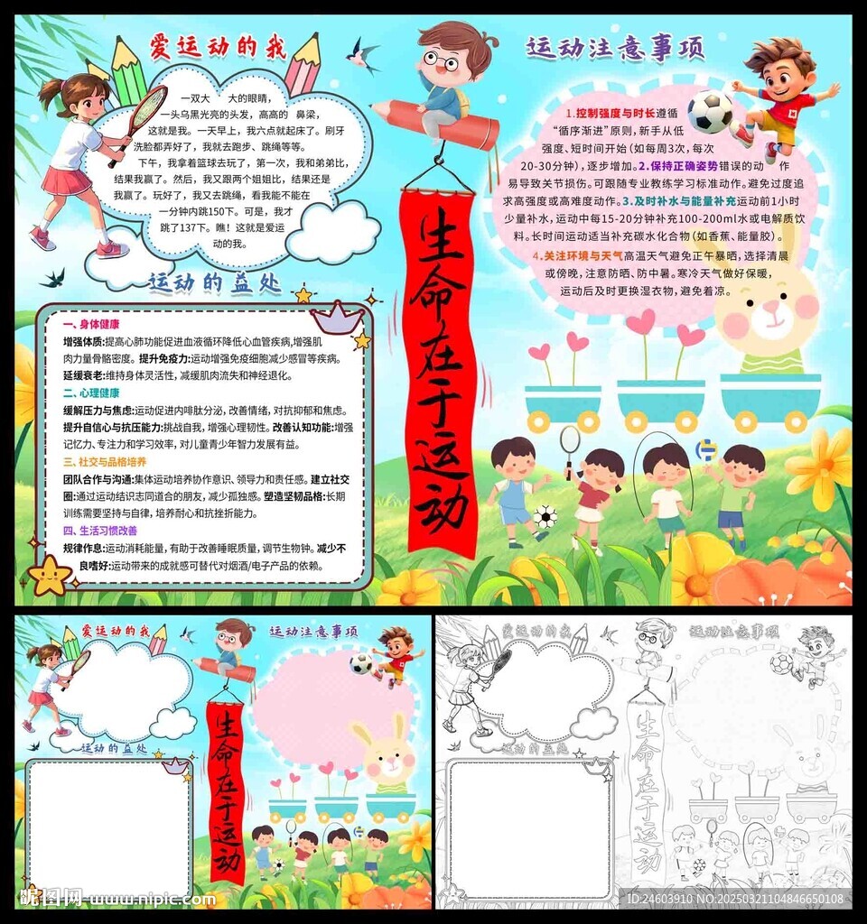 生命在于运动小报
