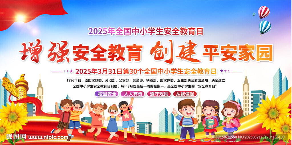 全国中小学生安全教育日展板