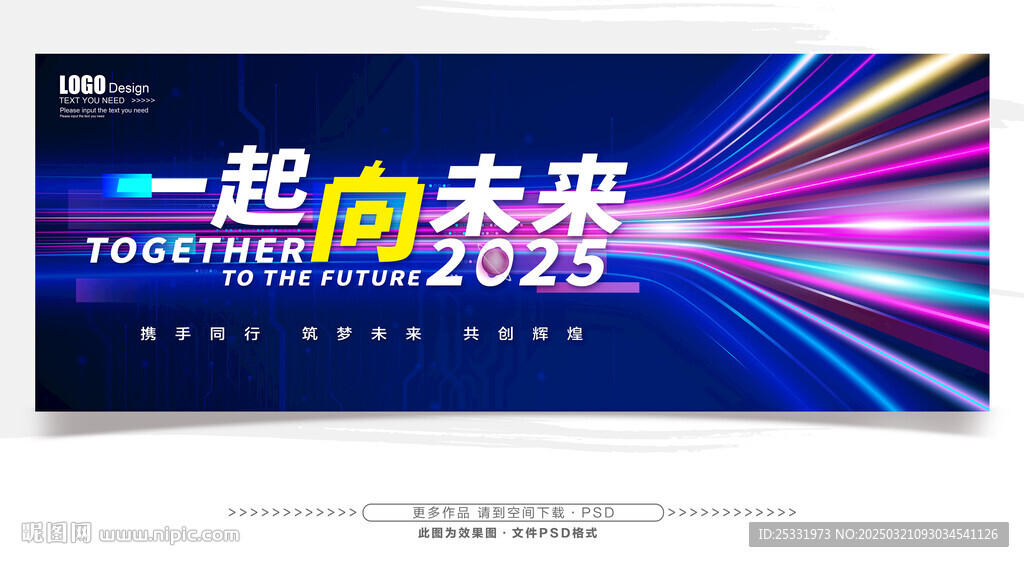 一起向未来