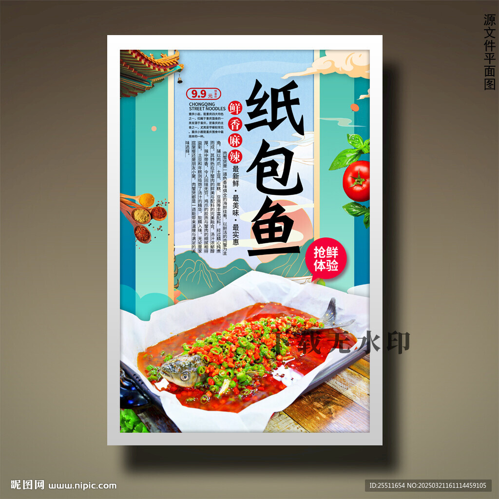 纸包鱼