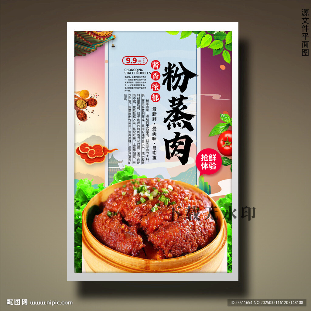 粉蒸肉