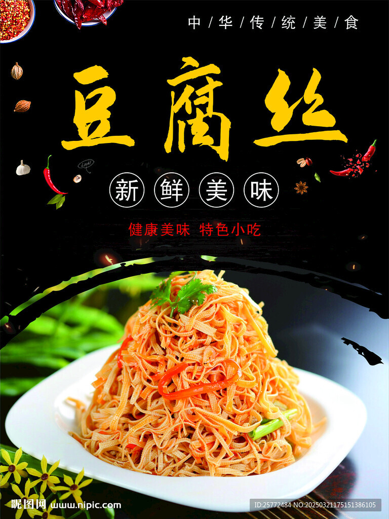 凉拌菜卤菜海报豆腐丝