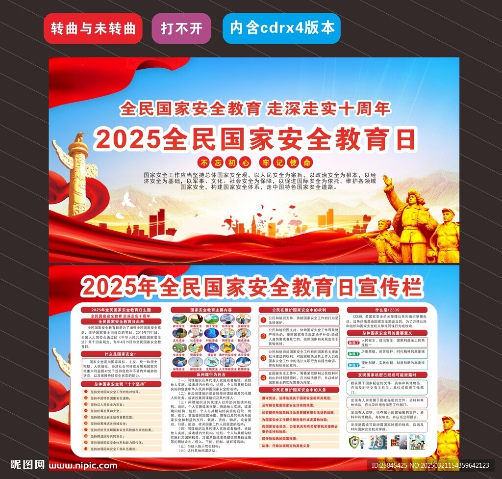 2025年全民国家安全教育日