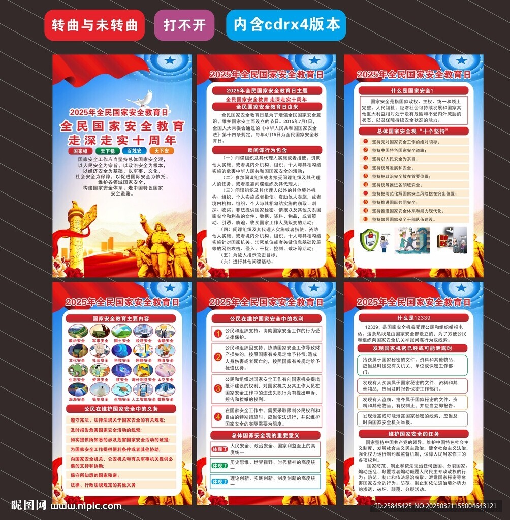 2025年全民国家安全教育日 