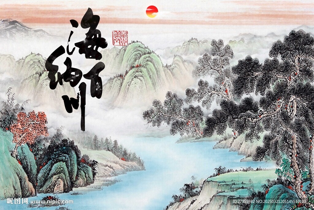 海纳百川 