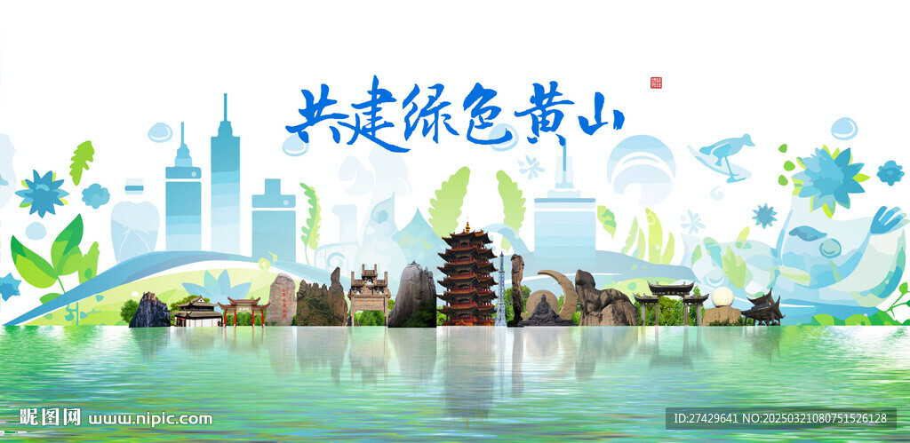 黄山