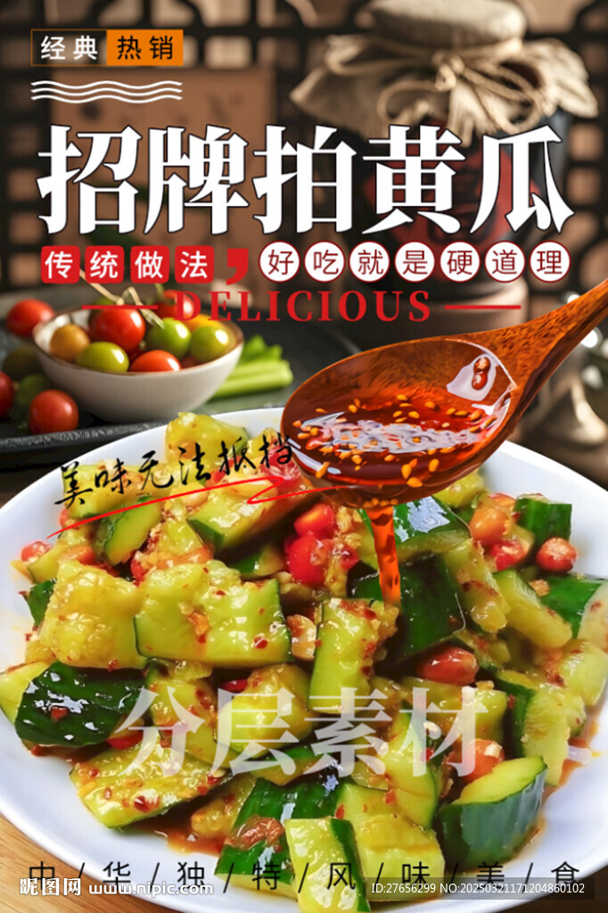 招牌拍黄瓜