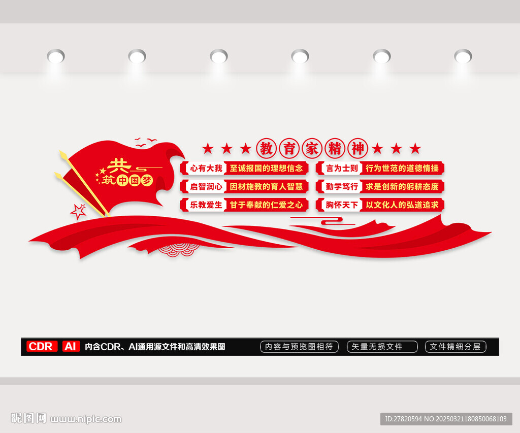 教育家精神文化墙