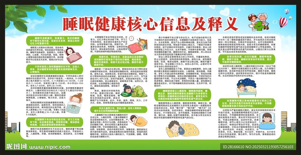 世界睡眠日宣传栏